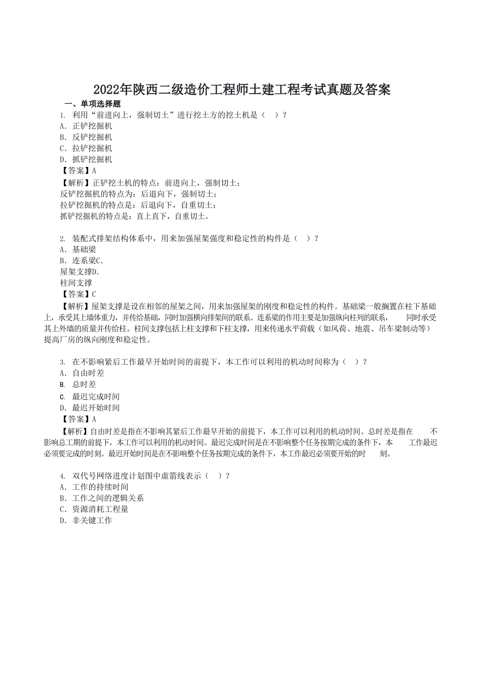 2022年陕西二级造价工程师土建工程考试真题及答案_第1页