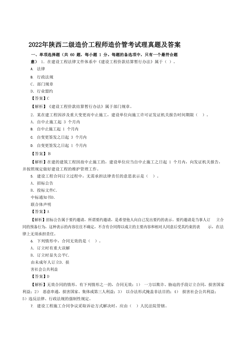2022年陕西二级造价工程师造价管理考试真题及答案_第1页