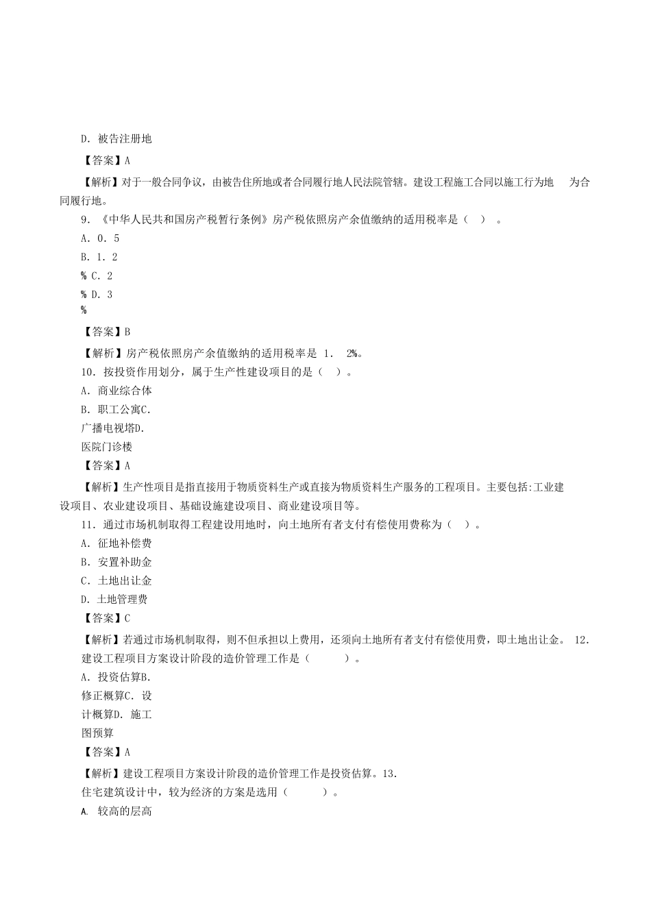 2022年陕西二级造价工程师造价管理考试真题及答案_第3页