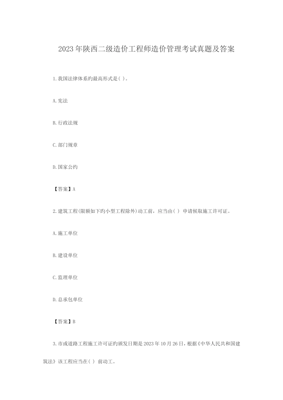 2023年陕西二级造价工程师造价管理考试真题及答案_第1页