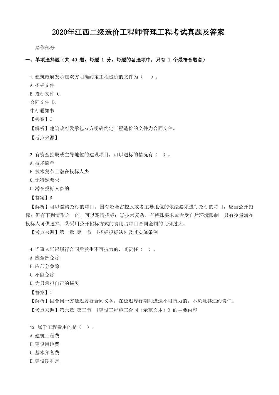 2020年江西二级造价工程师管理工程考试真题及答案_第1页