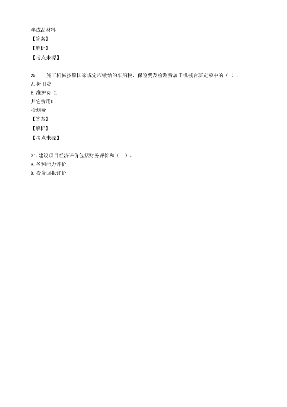 2020年江西二级造价工程师管理工程考试真题及答案_第3页