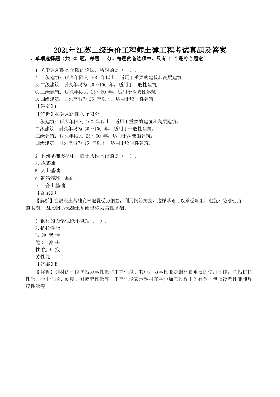 2021年江苏二级造价工程师土建工程考试真题及答案_第1页