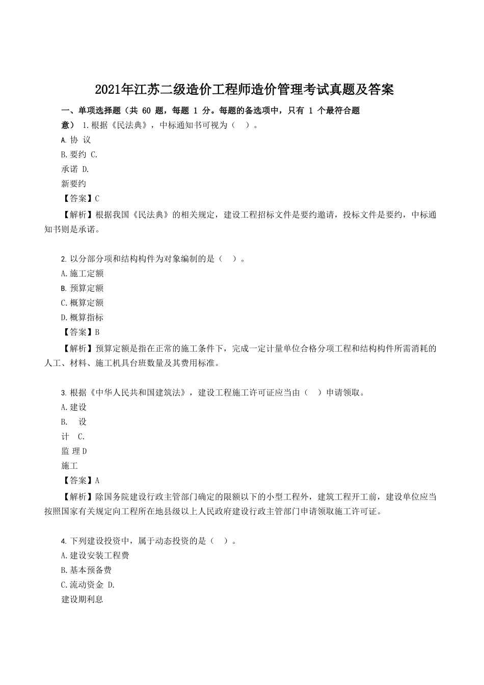 2021年江苏二级造价工程师造价管理考试真题及答案_第1页
