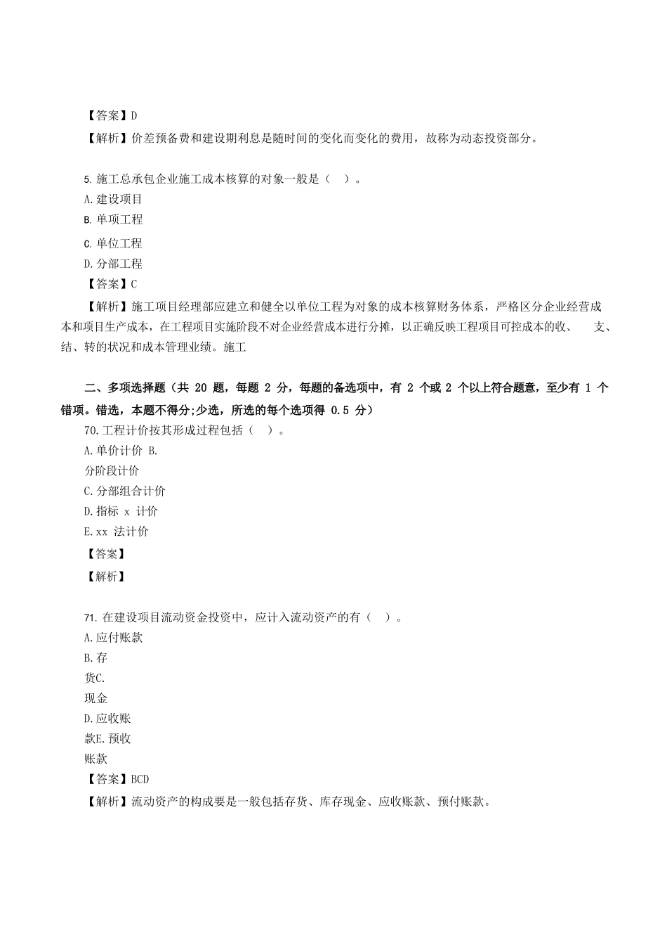 2021年江苏二级造价工程师造价管理考试真题及答案_第2页
