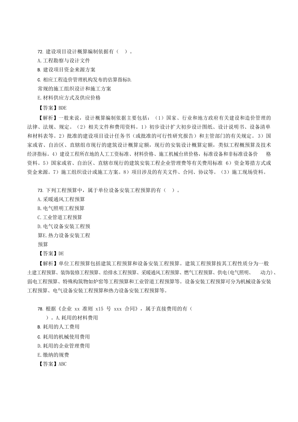 2021年江苏二级造价工程师造价管理考试真题及答案_第3页