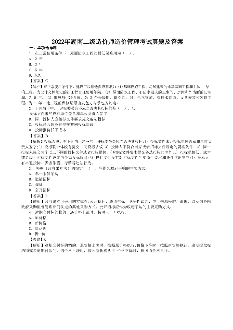 2022年湖南二级造价师造价管理考试真题及答案_第1页