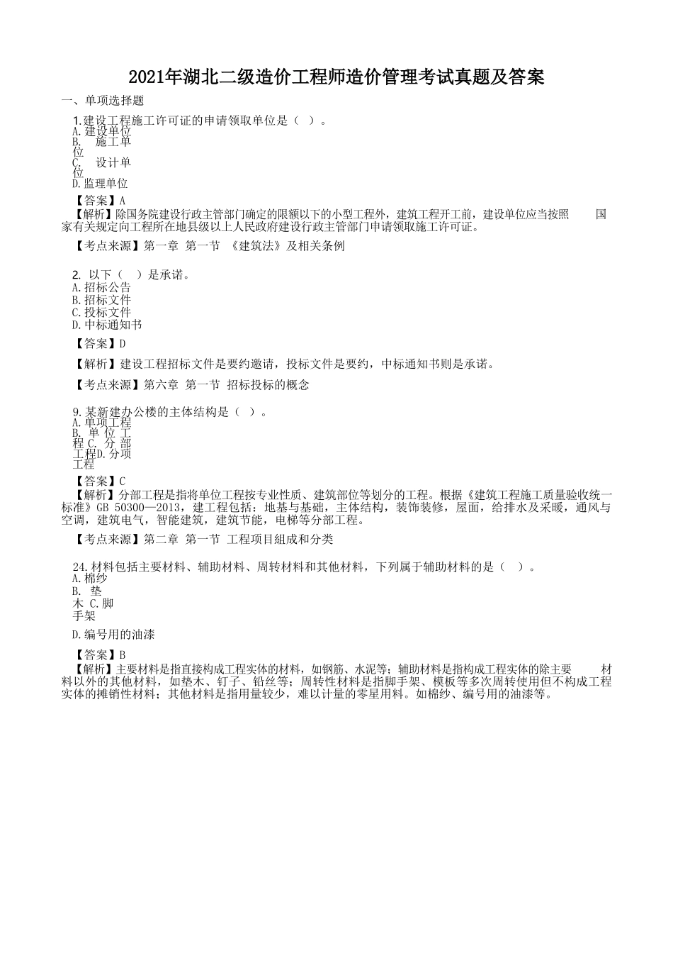 2021年湖北二级造价工程师造价管理考试真题及答案_第1页