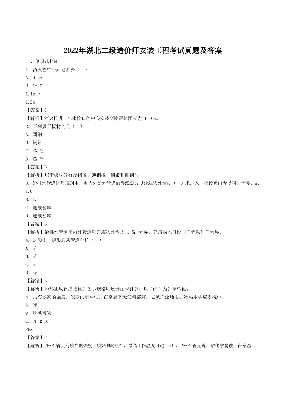2022年湖北二级造价师安装工程考试真题及答案_第1页