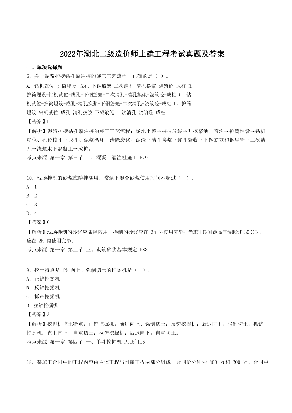 2022年湖北二级造价师土建工程考试真题及答案_第1页