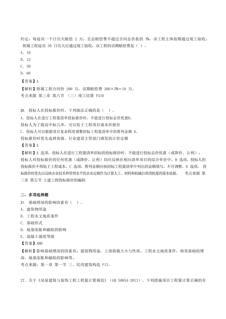 2022年湖北二级造价师土建工程考试真题及答案_第2页