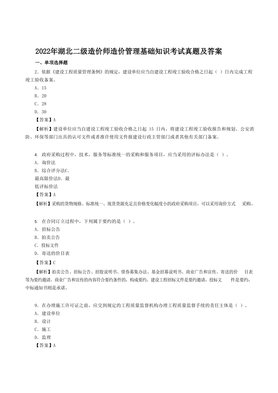 2022年湖北二级造价师造价管理基础知识考试真题及答案_第1页