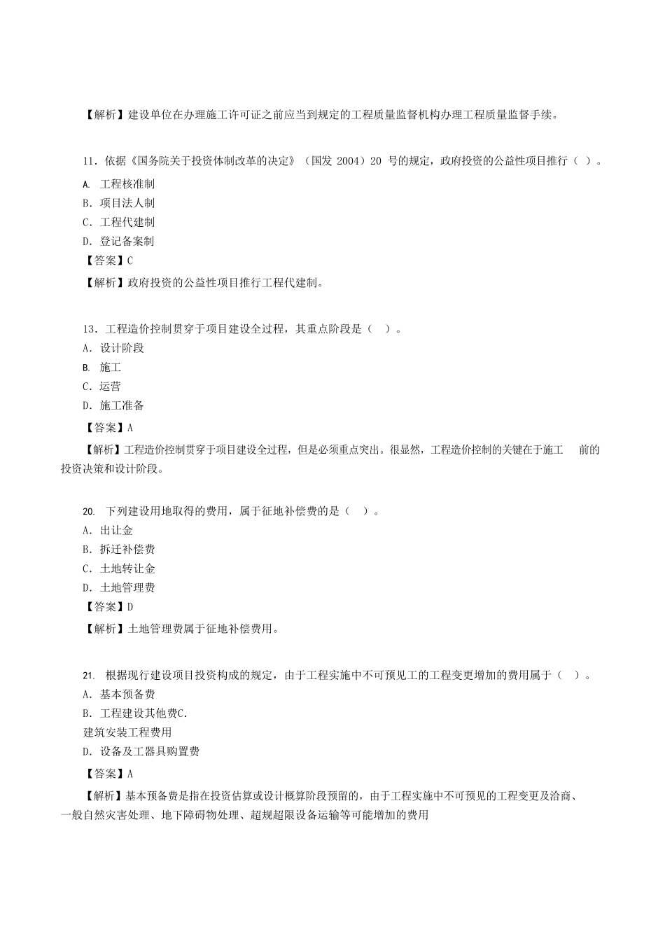 2022年湖北二级造价师造价管理基础知识考试真题及答案_第2页