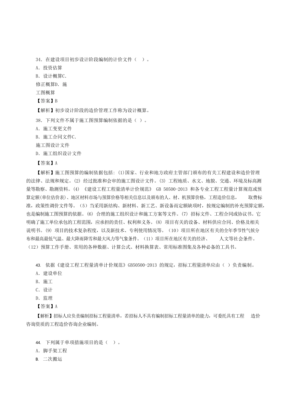 2022年湖北二级造价师造价管理基础知识考试真题及答案_第3页