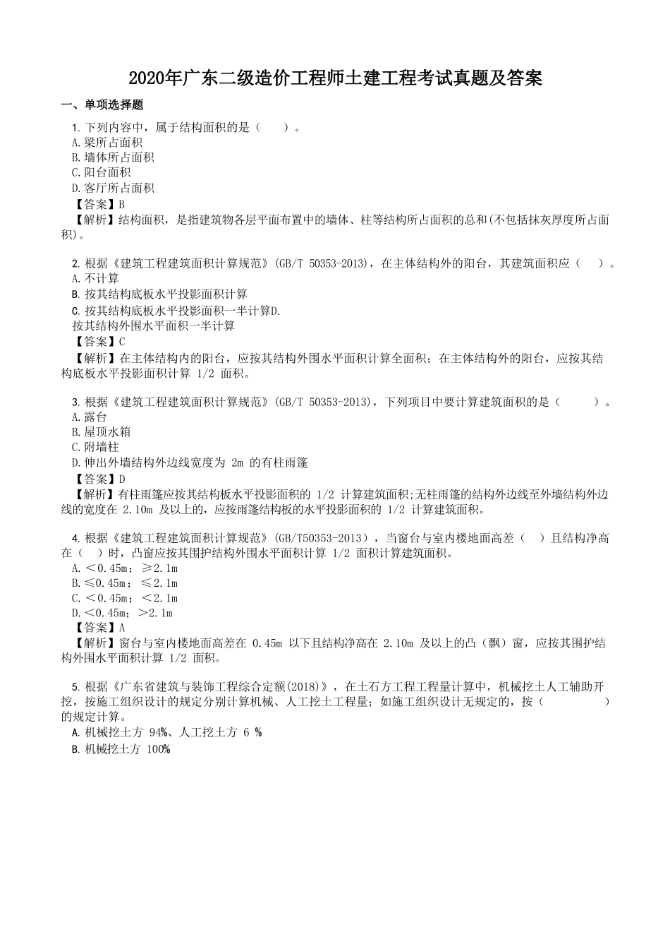 2020年广东二级造价工程师土建工程考试真题及答案_第1页
