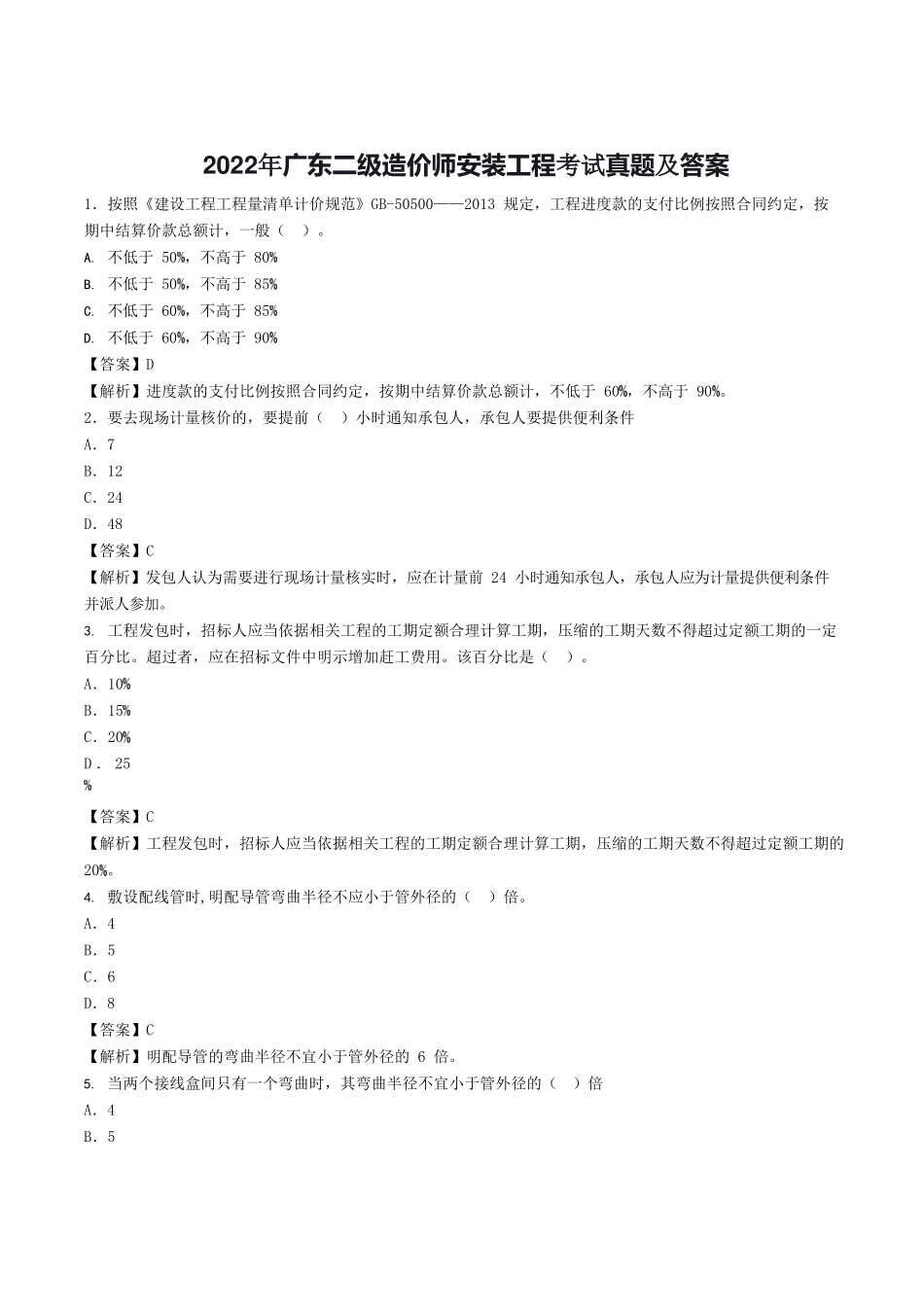 2022年广东二级造价师安装工程考试真题及答案_第1页