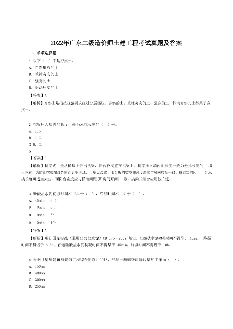 2022年广东二级造价师土建工程考试真题及答案_第1页