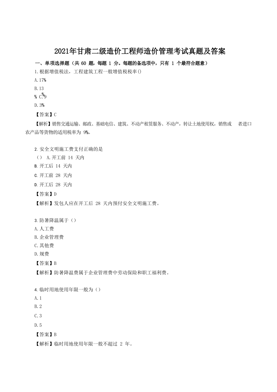2021年甘肃二级造价工程师造价管理考试真题及答案_第1页