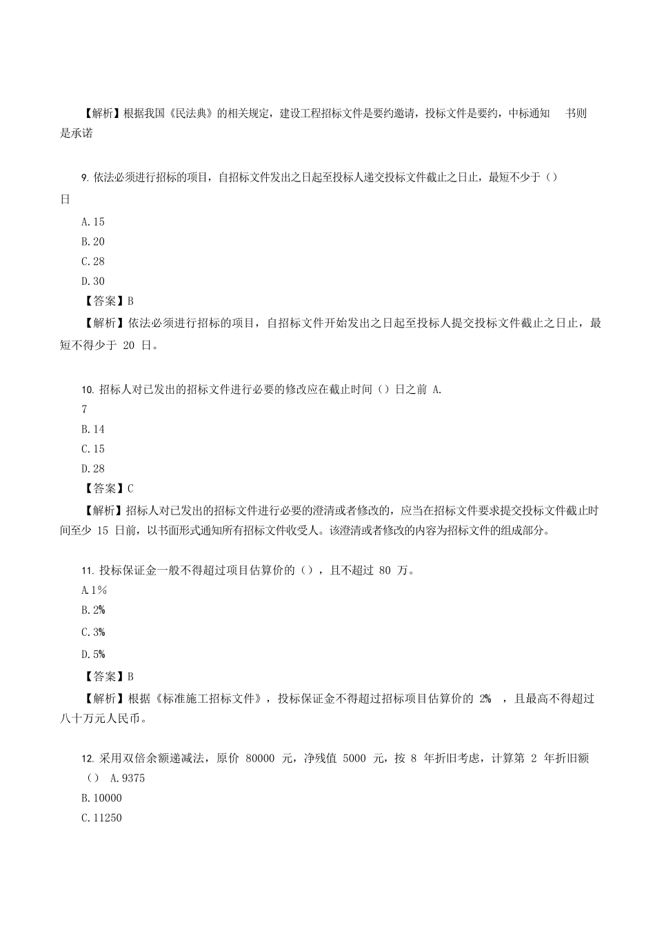 2021年甘肃二级造价工程师造价管理考试真题及答案_第3页