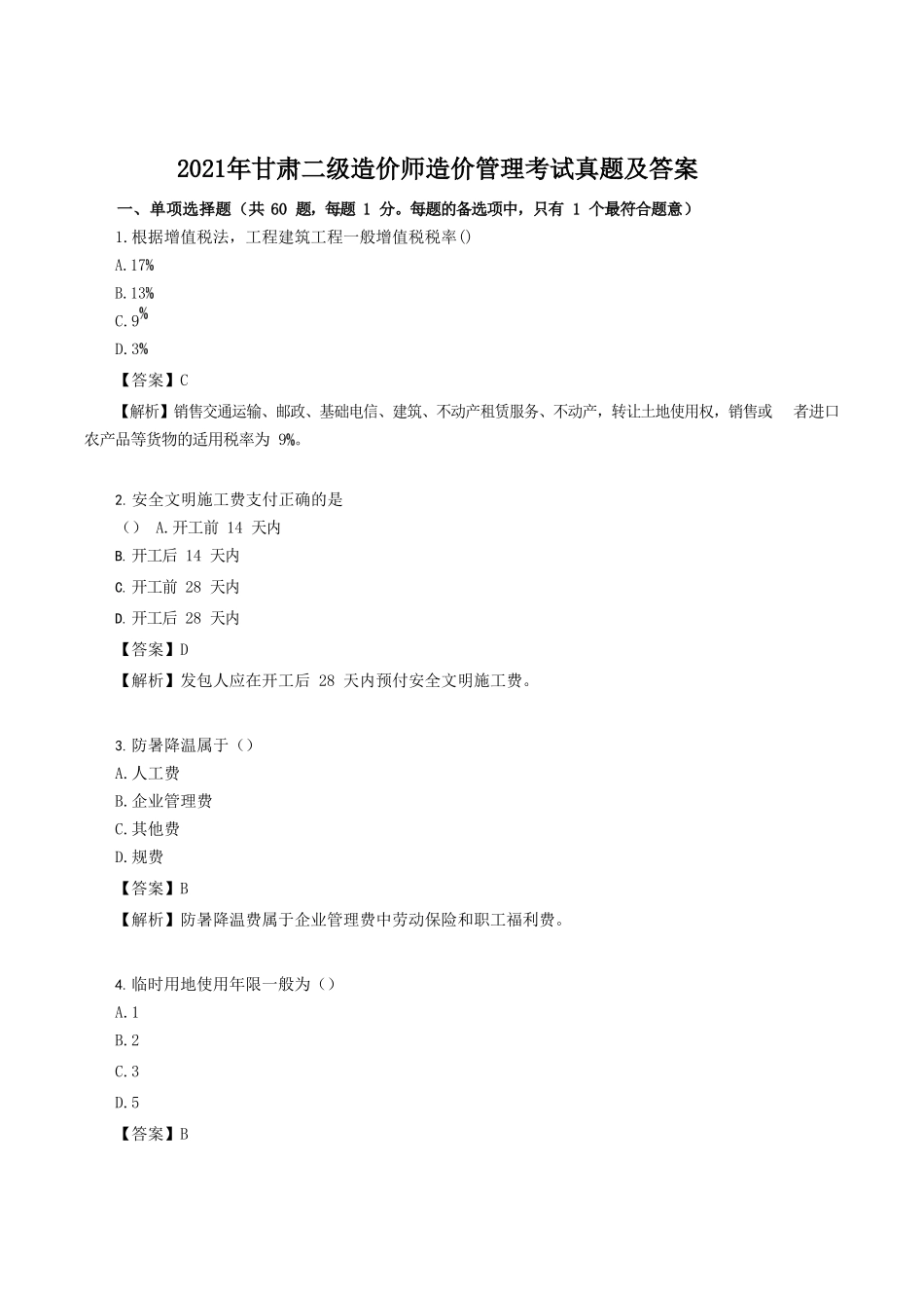 2021年甘肃二级造价师造价管理考试真题及答案_第1页