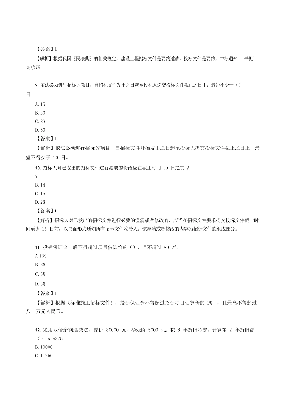 2021年甘肃二级造价师造价管理考试真题及答案_第3页