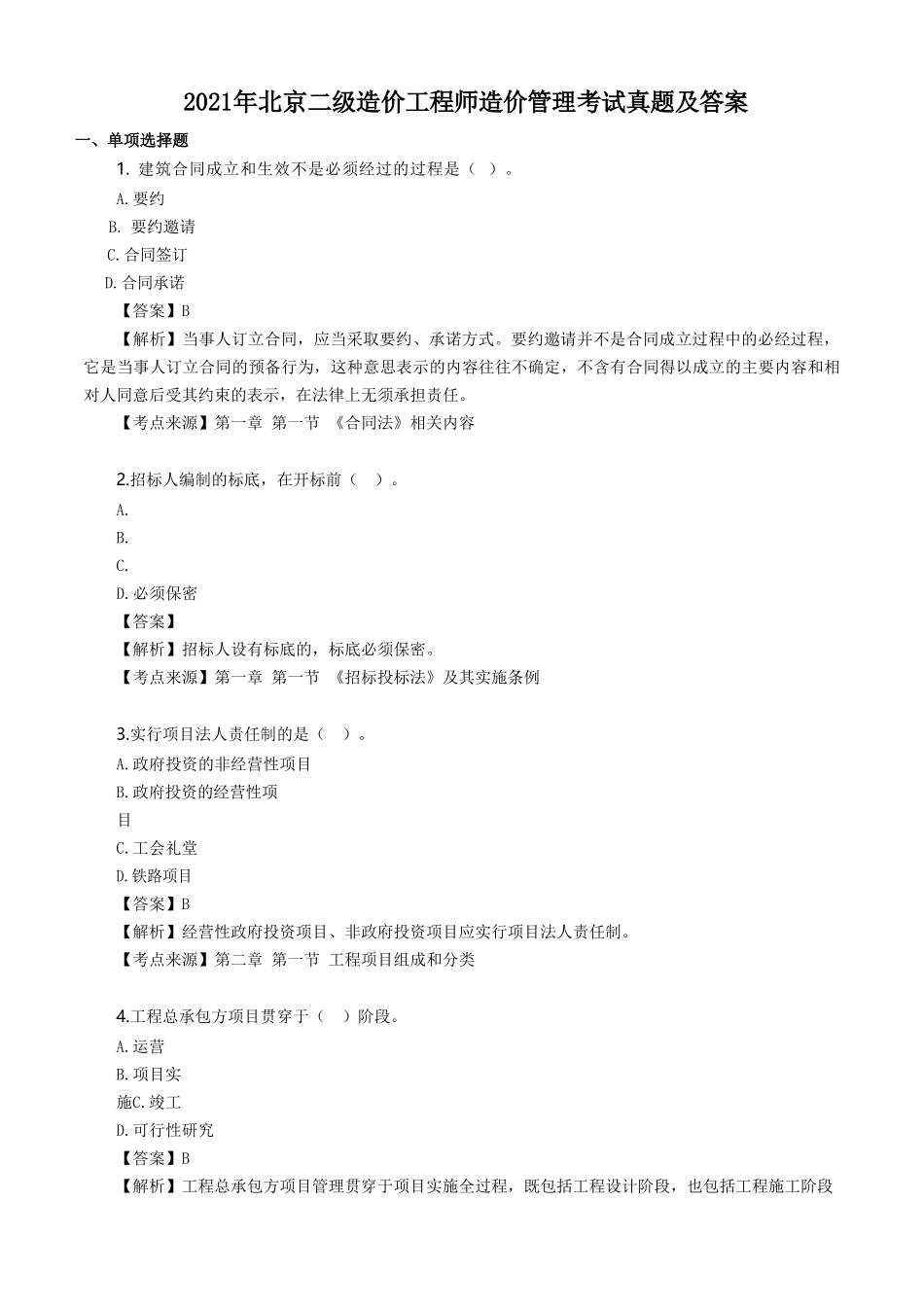 2021年北京二级造价工程师造价管理考试真题及答案_第1页