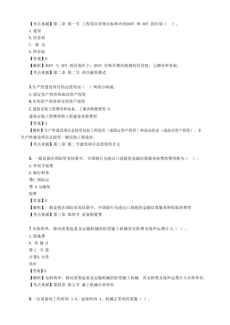 2021年北京二级造价工程师造价管理考试真题及答案_第2页
