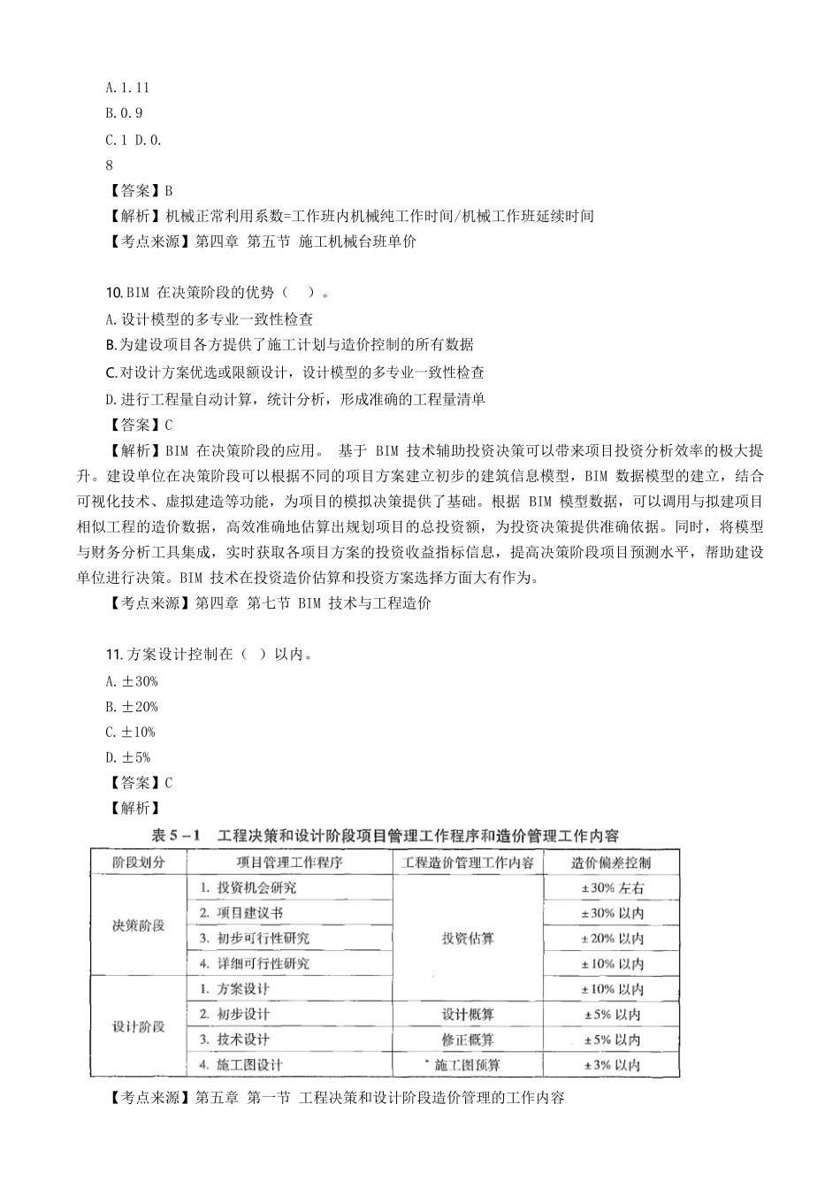 2021年北京二级造价工程师造价管理考试真题及答案_第3页