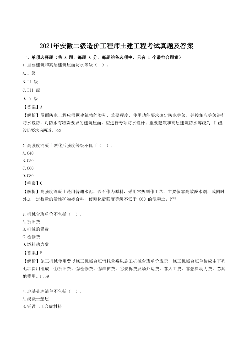2021年安徽二级造价工程师土建工程考试真题及答案_第1页