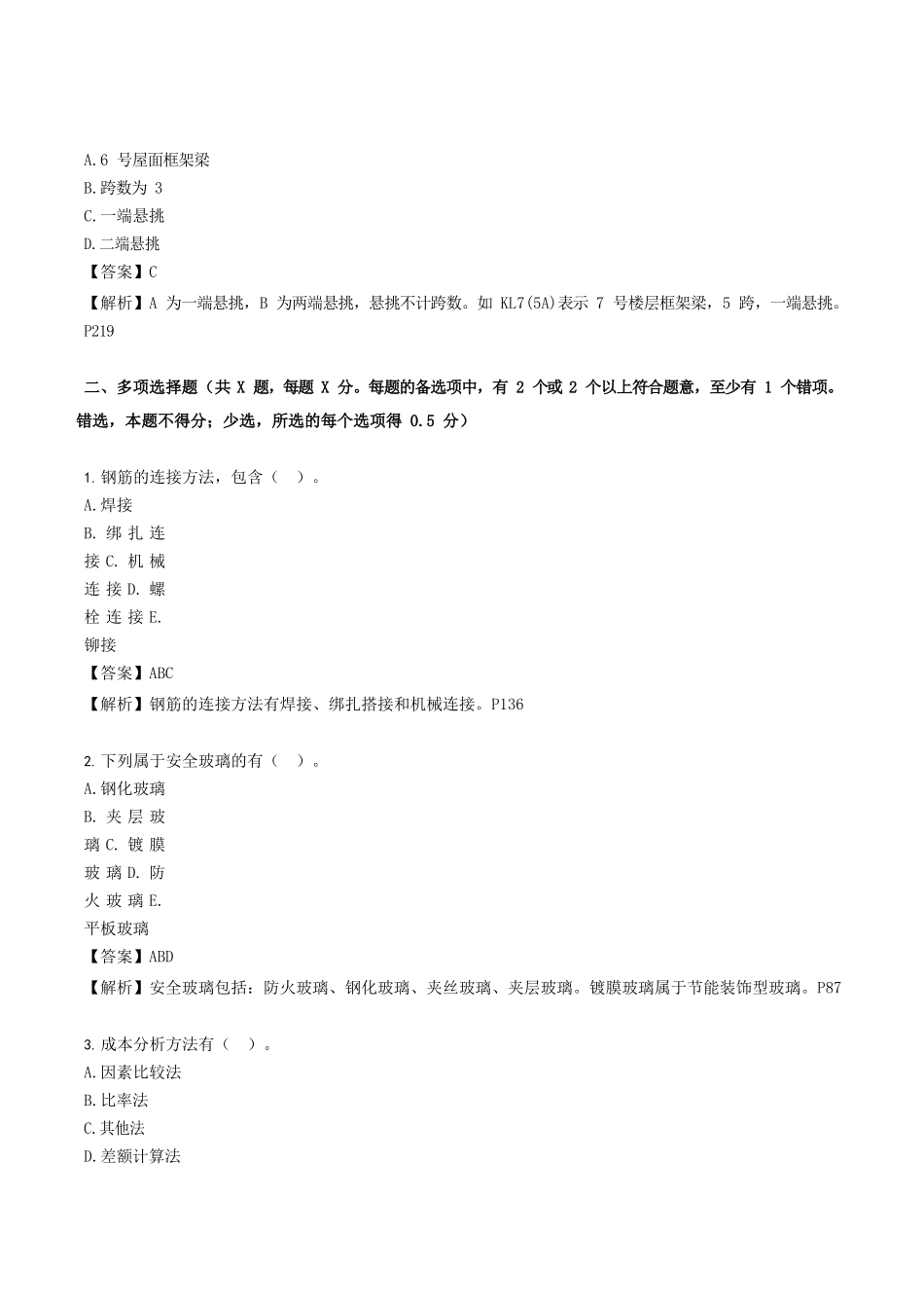 2021年安徽二级造价工程师土建工程考试真题及答案_第3页