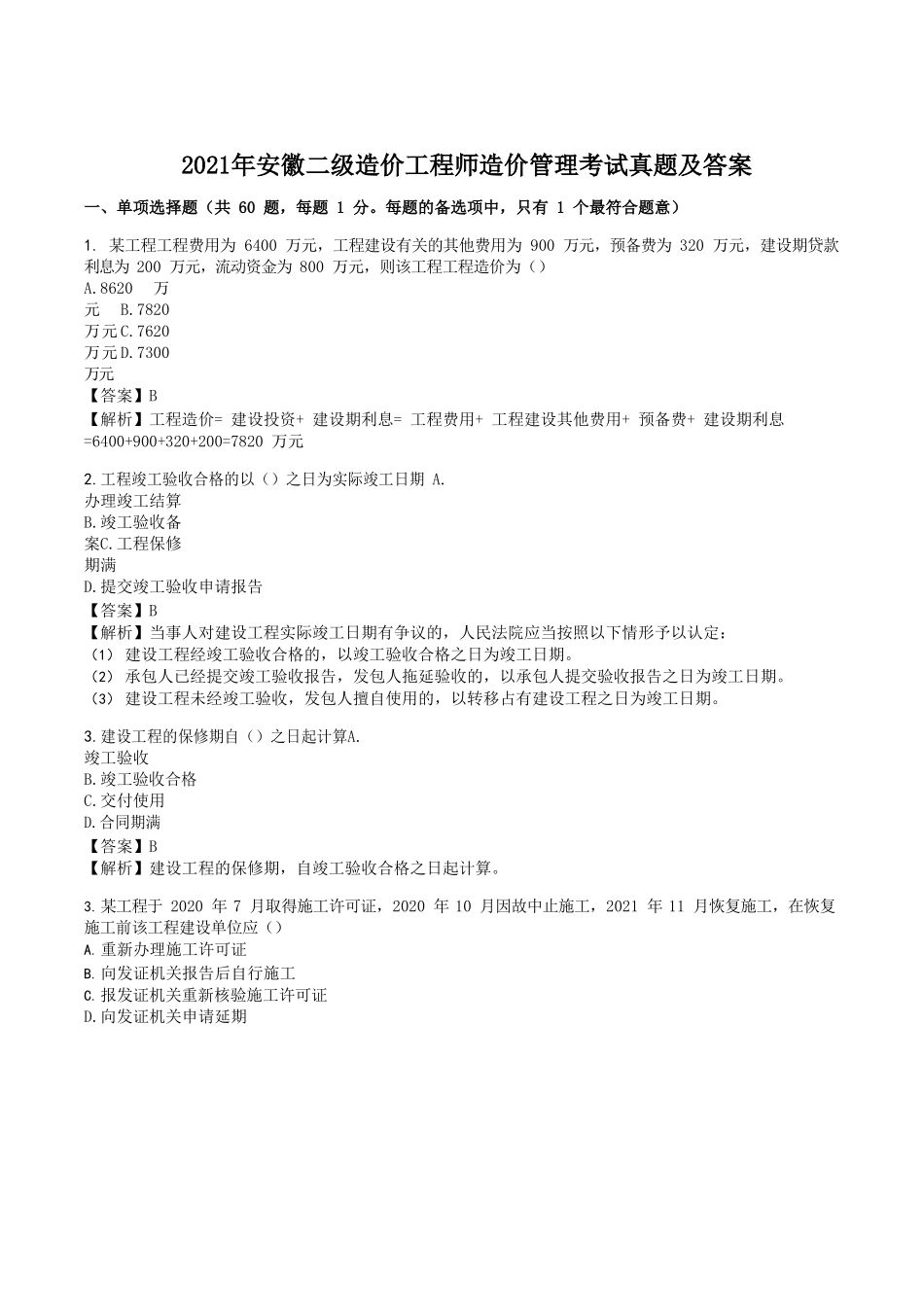 2021年安徽二级造价工程师造价管理考试真题及答案_第1页