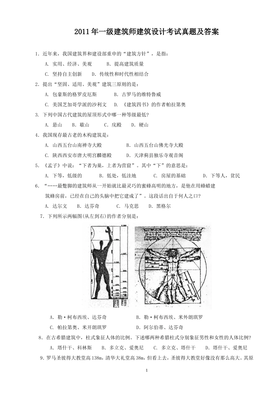 2011年一级建筑师建筑设计考试真题及答案_第1页