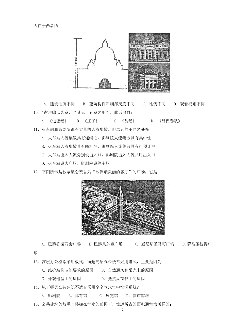 2011年一级建筑师建筑设计考试真题及答案_第2页