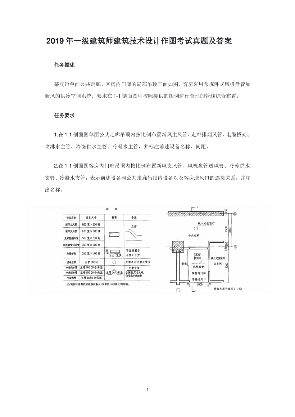 2019年一级建筑师建筑技术设计作图考试真题及答案_第1页