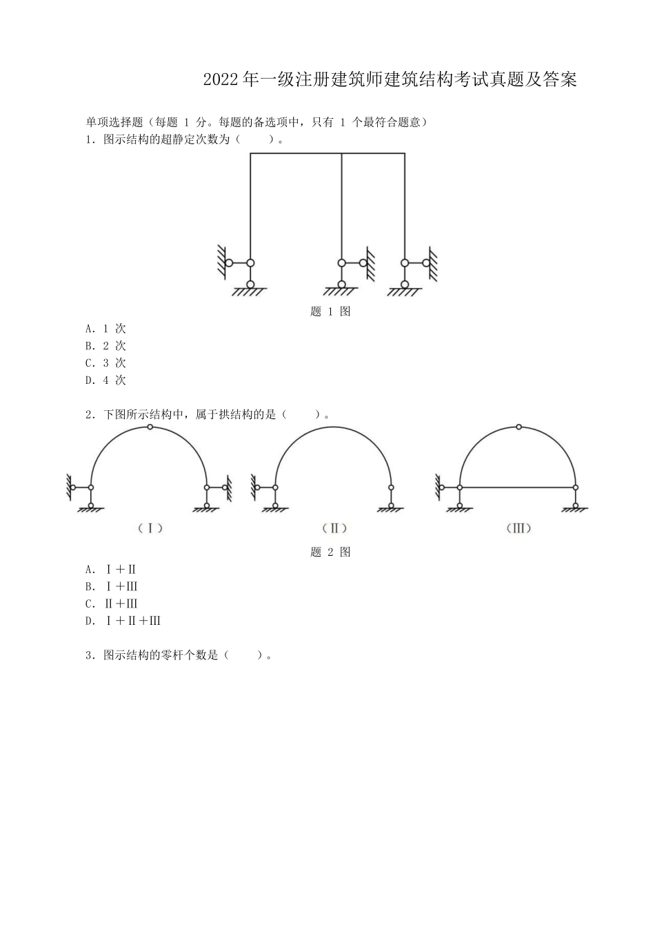 2022年一级注册建筑师建筑结构考试真题及答案_第1页