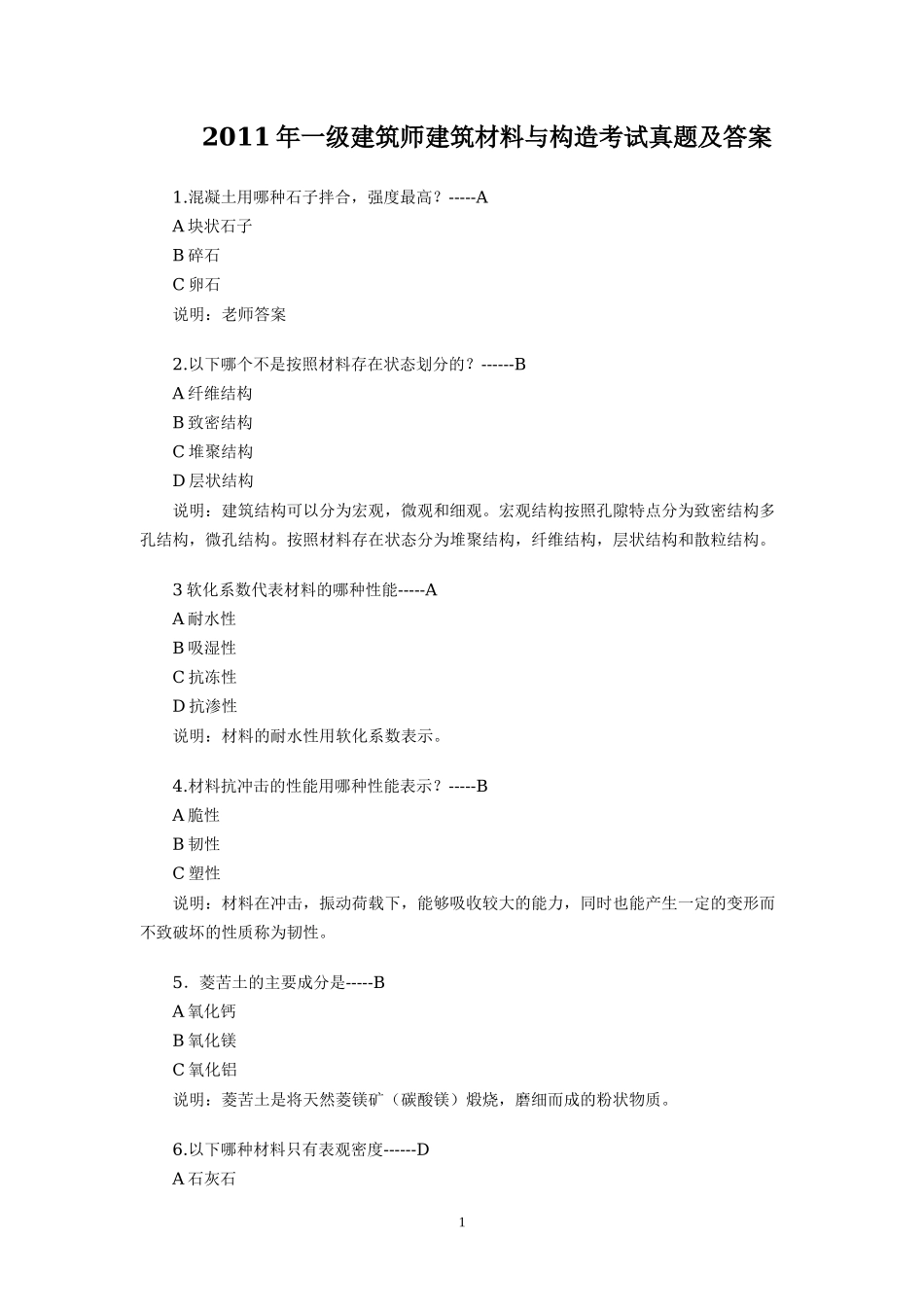 2011年一级建筑师建筑材料与构造考试真题及答案_第1页