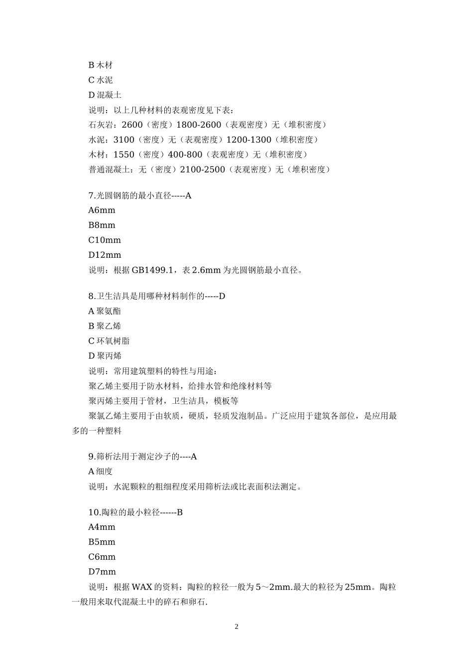 2011年一级建筑师建筑材料与构造考试真题及答案_第2页