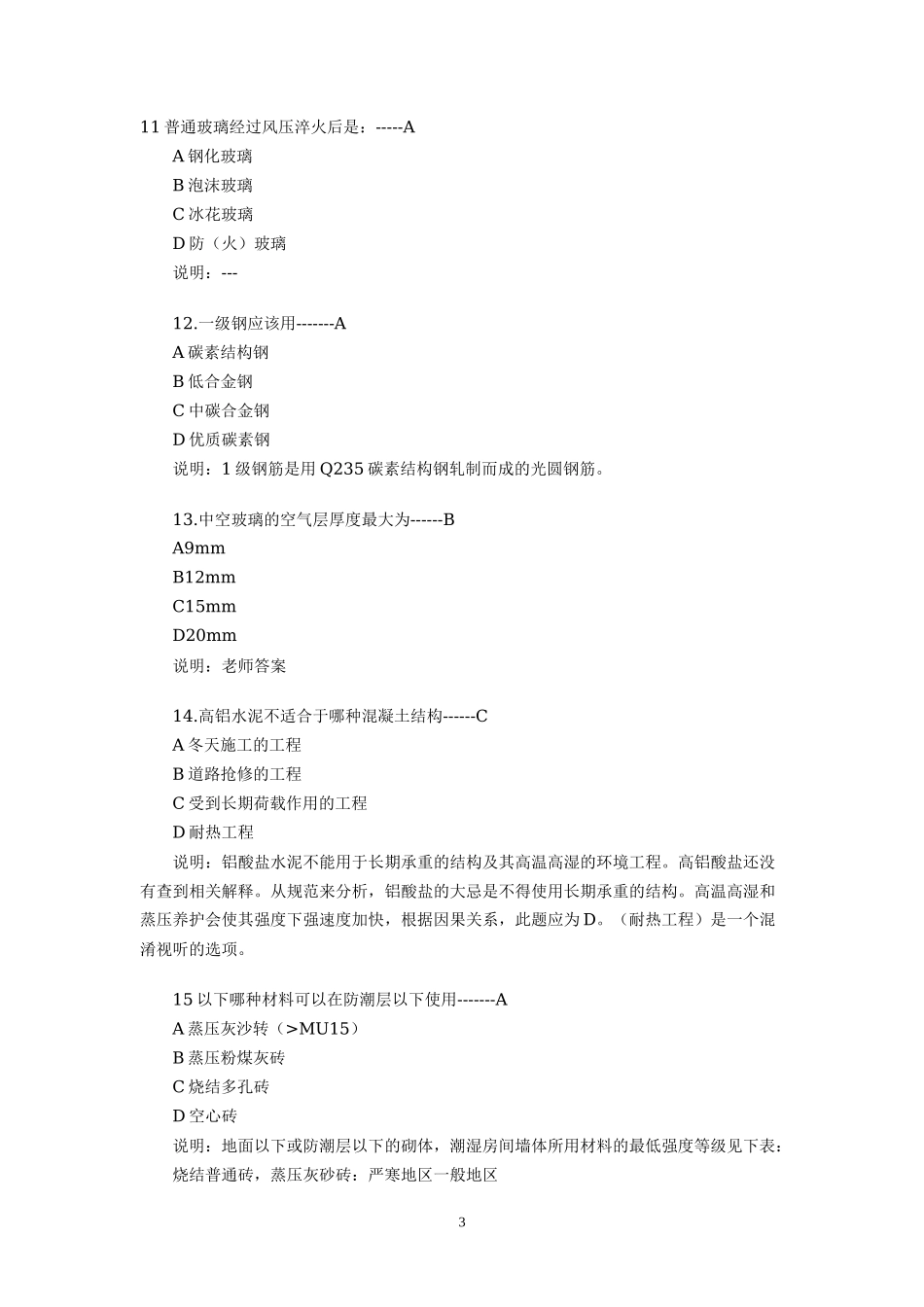 2011年一级建筑师建筑材料与构造考试真题及答案_第3页
