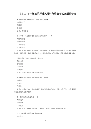 2011年一级建筑师建筑材料与构造考试真题及答案
