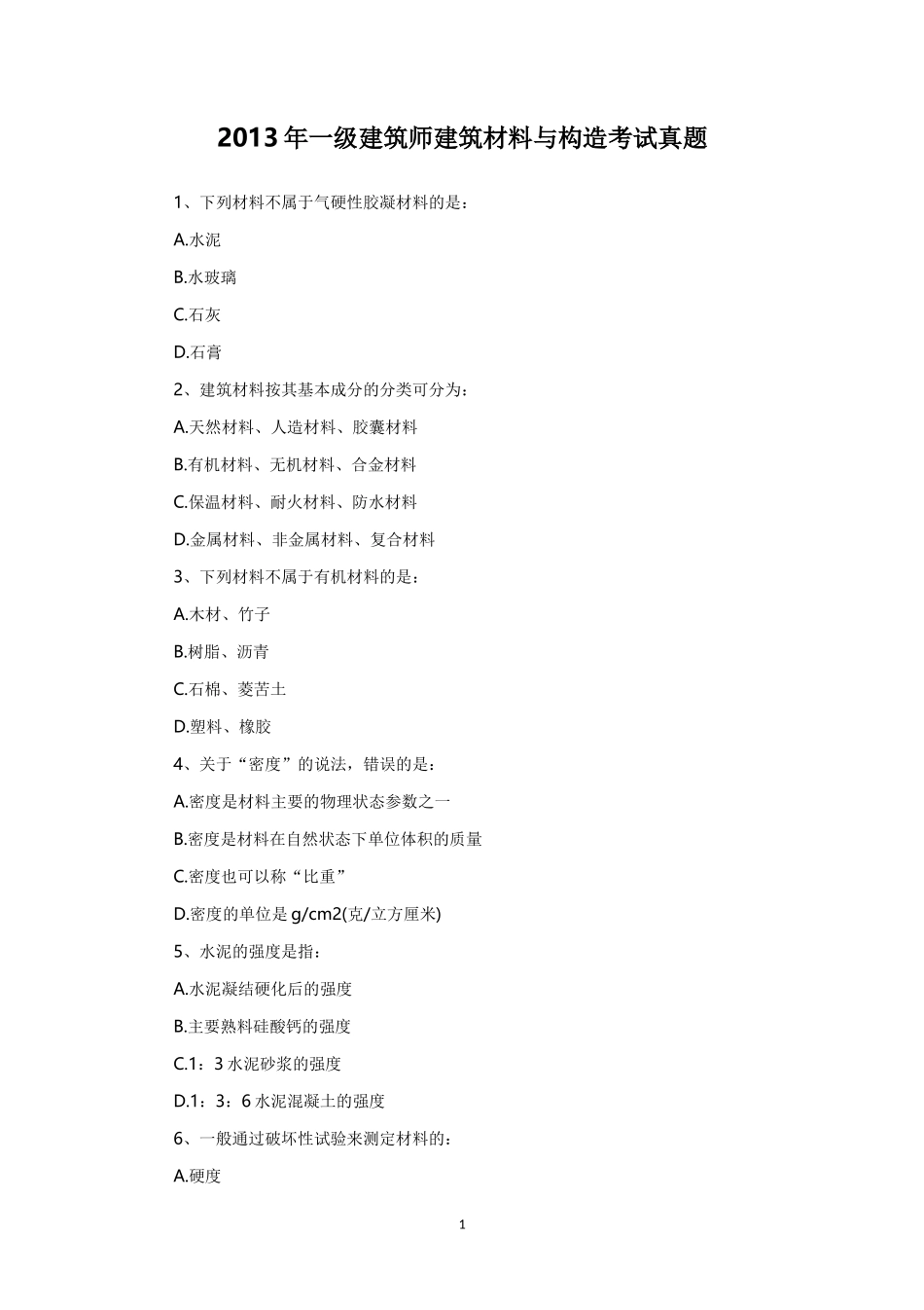 2013年一级建筑师建筑材料与构造考试真题_第1页