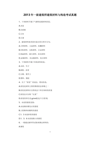 2013年一级建筑师建筑材料与构造考试真题