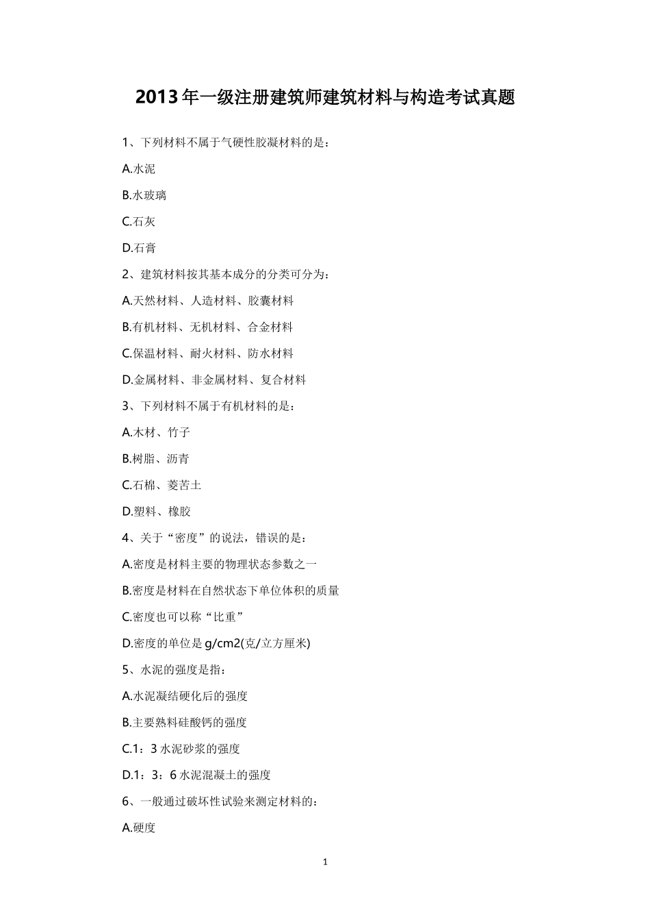 2013年一级注册建筑师建筑材料与构造考试真题_第1页