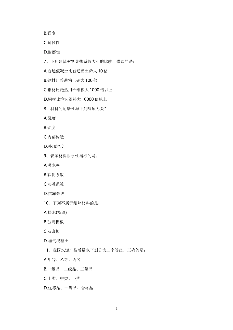2013年一级注册建筑师建筑材料与构造考试真题_第2页