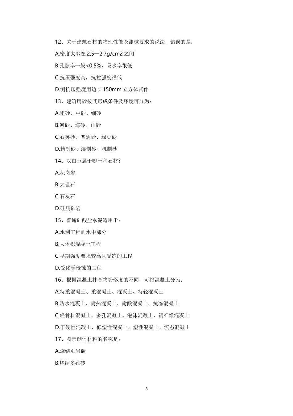 2013年一级注册建筑师建筑材料与构造考试真题_第3页