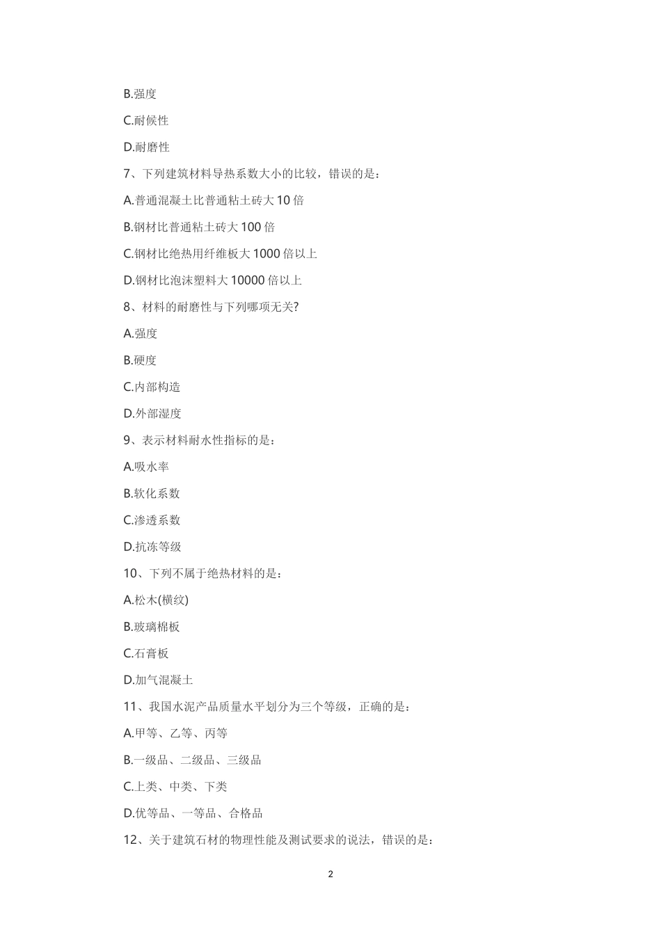 2014年一级注册建筑师建筑材料与构造考试真题_第2页