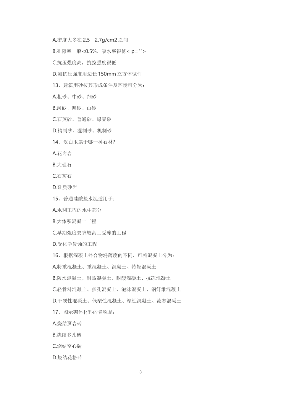 2014年一级注册建筑师建筑材料与构造考试真题_第3页