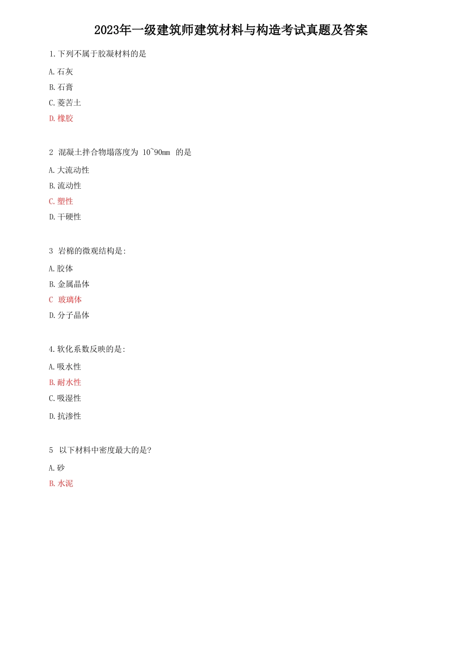 2023年一级建筑师建筑材料与构造考试真题及答案_第1页