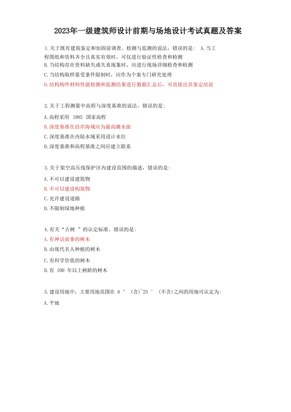2023年一级建筑师设计前期与场地设计考试真题及答案_第1页