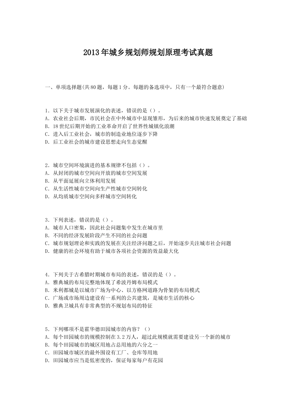 2013年城乡规划师规划原理考试真题_第1页