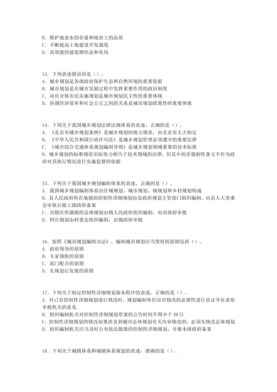 2013年城乡规划师规划原理考试真题_第3页